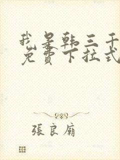 我是韩三千漫画免费下拉式