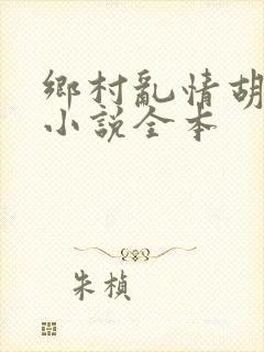 乡村乱情胡秀英小说全本