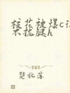 校花被爆c得合不拢腿h