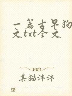 一篇古早狗血虐文txt全文
