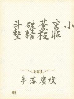 斗破苍穹小说完整精校版