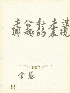 老公对老婆不感兴趣的表现