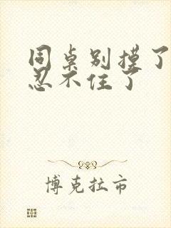 同桌别摸了我快忍不住了