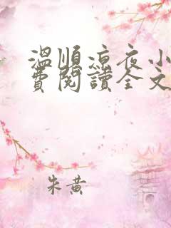 温顺凉夜小说免费阅读全文