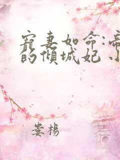 宠妻如命:帝尊的倾城妃 小说