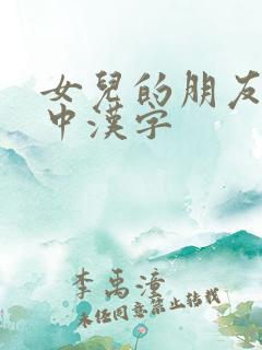 女儿的朋友韩剧中汉字