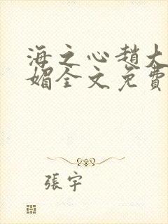 海之心赵大宝苏媚全文免费阅读