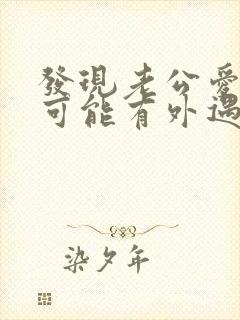 发现老公爱撒谎可能有外遇了怎么办