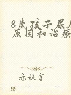 8岁孩子尿床的原因和治疗