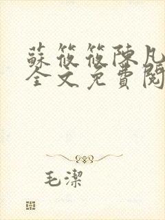 苏筱筱陈凡小说全文免费阅读