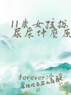 11岁女孩总是尿床什么原因