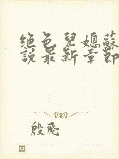 绝色儿媳苏婉小说最新章节内容免费阅读