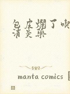 包皮烂了吃什么消炎药