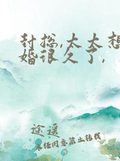 封总,太太想离婚很久了,