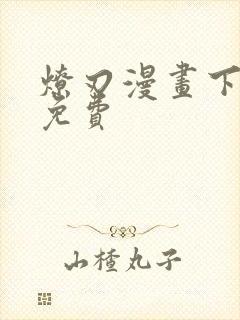 燎刃漫画下拉式免费