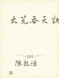 太荒吞天诀全书