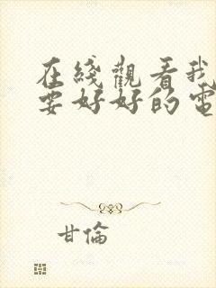 在线观看我们都要好好的电视剧