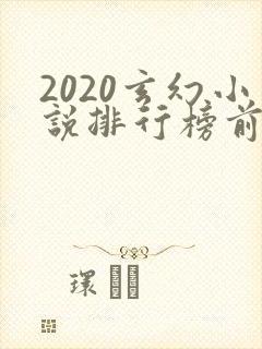 2020玄幻小说排行榜前十名完结