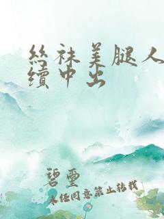 丝袜美腿人妻连续中出