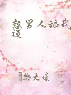 想男人舔我的逼逼