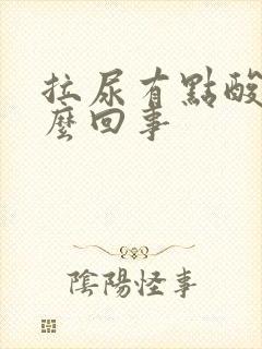 拉尿有点酸痛怎么回事