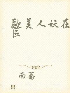 欧美人妖在线一区