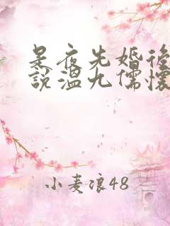 是夜先婚后爱小说温九儒怀央