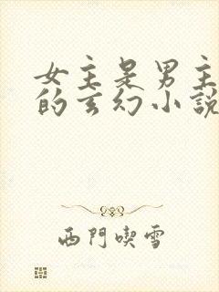 女主是男主师姐的玄幻小说