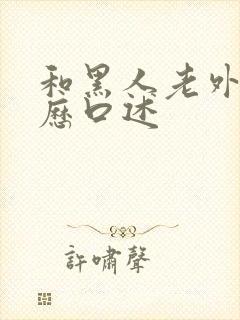 和黑人老外性经历口述