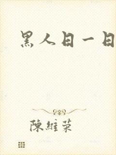 黑人日一日视频