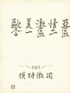 欧美激情亚洲综合一区二区