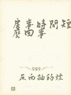 房事时间短,怎么回事