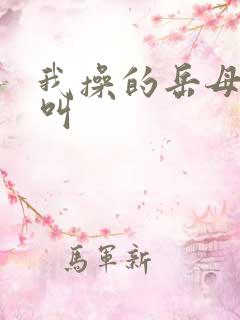 我操的岳母嗷嗷叫