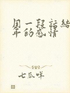 用一段话结束三年的感情