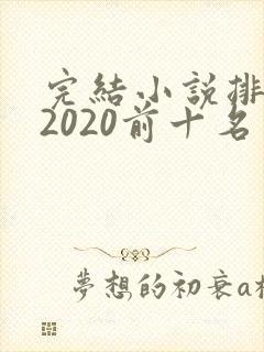 完结小说排行榜2020前十名言情