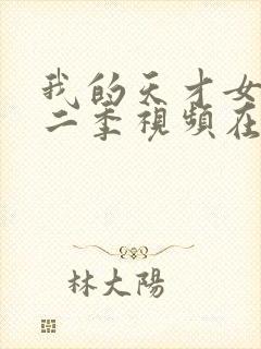 我的天才女友第二季视频在线观看