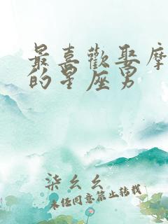 最喜欢娶摩羯女的星座男