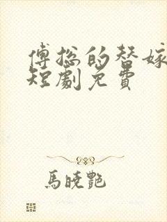 傅总的替嫁娇妻短剧免费