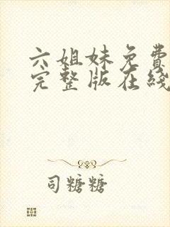 六姐妹免费全集完整版在线观看高清