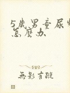 5岁男童尿频繁怎么办