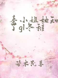 秦小姐她知道错了gl冬稚