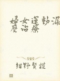 妇女运动漏尿怎么治疗