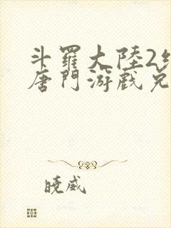 斗罗大陆2绝世唐门游戏兑换码