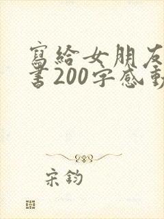 写给女朋友的情书200字感动到哭