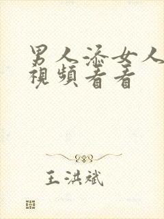 男人添女人下面视频看看