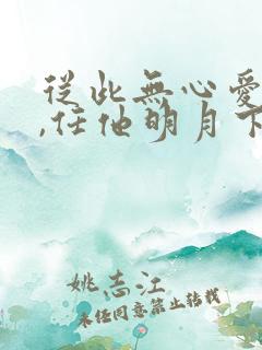 从此无心爱良夜,任他明月下西楼什么意思