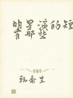 明星演的短剧都有哪些