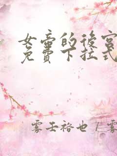 女帝的后宫漫画免费下拉式