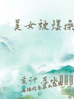 美女被爆操出水