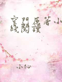 窄门原著小说在线阅读